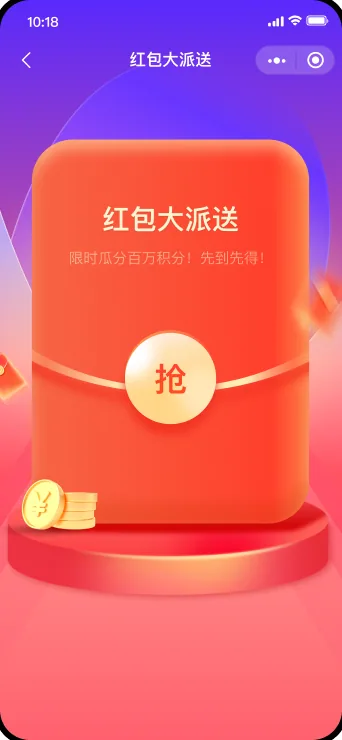 红包大派送