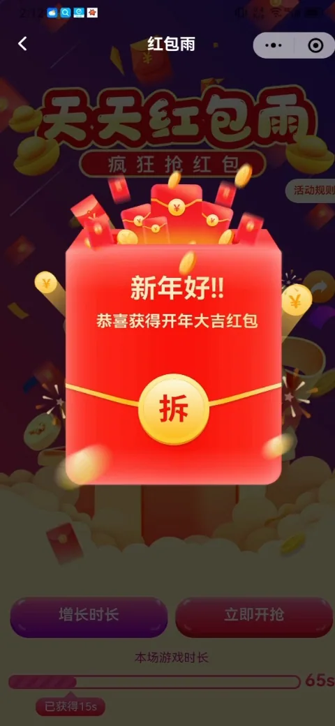 拆红包