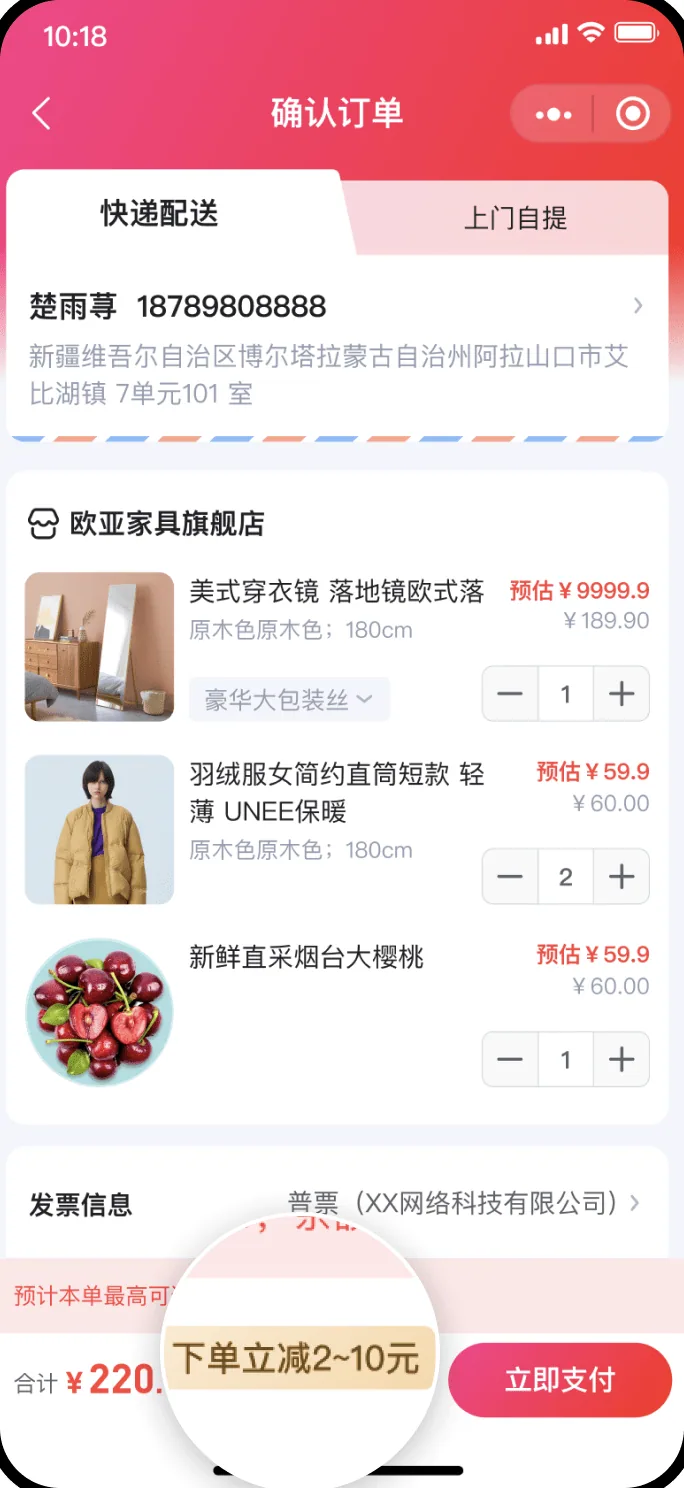 确认订单随机立减