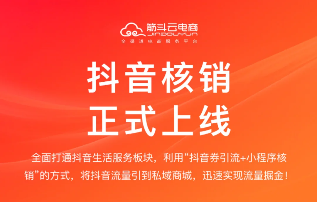 抖音核销上线!千亿流量“收割利器”已就位,私域引流效果翻倍!!!