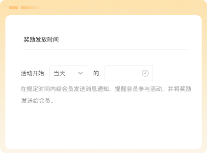 自定义奖励发放时间