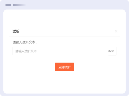 支持语音试听