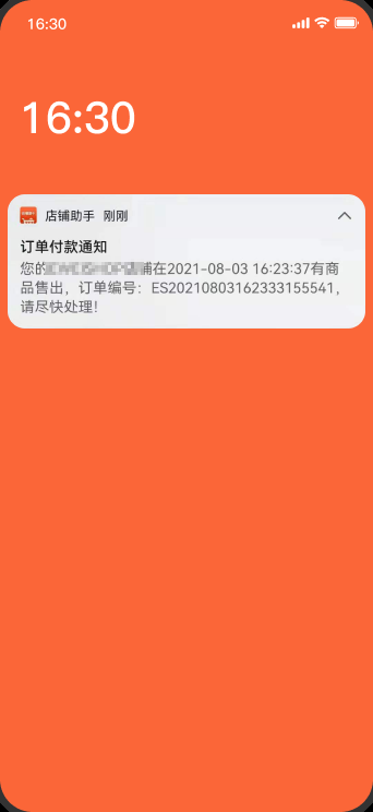 订单消息推送